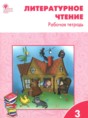 Литературное чтение 3 класс рабочая тетрадь Кутявина С.В.