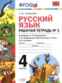Русский язык 4 класс рабочая тетрадь Тихомирова Е.М. (к уч. Климановой)
