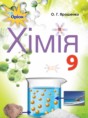 Решебник  по химии 9 класс Ярошенко О.Г.  
