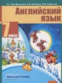 Решебник  книга для чтения по английскому языку 7 класс Тер-Минасова С.Г., Кононова Е.В.  