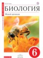 Биология 6 класс Сонин (сфера жизни)