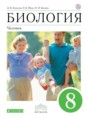 Решебник по биологии за 8 класс Колесов Д.В., Маш Р.Д. ФГОС