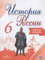 История России 6 класс Артасов (Арсентьев) тетрадь