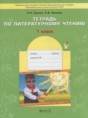 Решебник по литературе за 1 класс рабочая тетрадь Бунеев Р.Н., Бунеева ...
