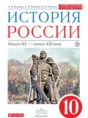История России 10 класс Волобуев