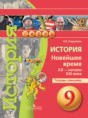 История 9 класс Корунова тетрадь-тренажёр
