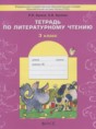 Литературное чтение 3 класс рабочая тетрадь Бунеев Р.Н.