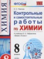 Решебник  контрольные и самостоятельные работы к уч. Габриеляна по химии 8 класс Павлова Н.С.  ФГОС