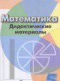 Решебник  дидактические материалы  по математике 5 класс Кузнецова Л.В., Минаева С.С.  