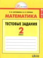 Решебник  тестовые задания по математике 2 класс Истомина Н.Б., Горина О.П.  ФГОС