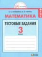 Математика 3 класс тестовые задания Истомина Н.Б.