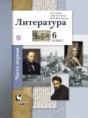 Литература 6 класс Ланин