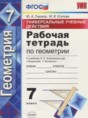 Геометрия 7 класс рабочая тетрадь Универсальные учебные действия Глазков Ю.А.