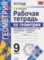 Решебник по геометрии за 9 класс рабочая тетрадь Мищенко Т.М. ФГОС