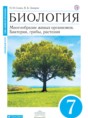 Биология 7 класс Сонин Захаров (Живой организм)