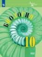 Биология 10 класс Пасечник базовый уровень