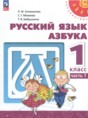 Азбука 1 класс Климанова