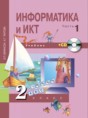 Информатика  и ИКТ 2 класс Бененсон