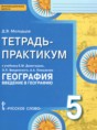Решебник  тетрадь-практикум по географии 5 класс Молодцов Д.В.  