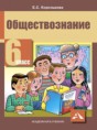 Обществознание 6 класс Королькова