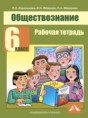 Обществознание 6 класс Королькова тетрадь