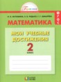 Решебник  контрольные работы Мои учебные достижения по математике 2 класс Истомина Н.Б., Редько З.Б.  ФГОС