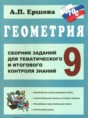 Решебник  сборник заданий для тематического и итогового контроля по геометрии 9 класс Ершова А.П.  ФГОС