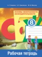 ОБЖ 8 класс Смирнов тетрадь