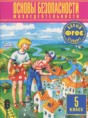Решебник  по обж 5 класс Фролов М.П., Шолох В.П.  ФГОС