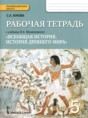 История 5 класс Жукова (Михайловский) тетрадь