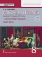 История России 8 класс Кочегаров (Захаров) тетрадь