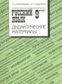 Решебник  дидактические материалы  по русскому языку 9 класс Тростенцова Л.А.  