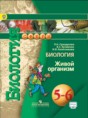 Биология 5-6 класс Сухорукова