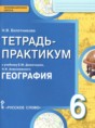 География 6 класс тетрадь-практикум Болотникова Н.В.