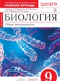 Биология 9 класс Цибулевский (Мамонтов) тетрадь (Cфера жизни)