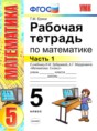 Математика 5 класс рабочая тетрадь Ерина Т.М. (к учебнику Зубаревой)