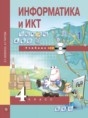 Информатика  и ИКТ 4 класс Бененсон