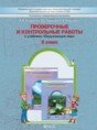 Окружающий мир 2 класс Вахрушев проверочные и контрольные работы 