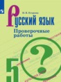 Решебник  проверочные работы по русскому языку 5 класс Егорова Н.В.  