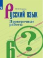 Решебник  проверочные работы по русскому языку 6 класс Егорова Н.В.  