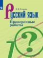 Решебник  проверочные работы по русскому языку 7 класс Егорова Н.В.  