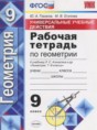Решебник  рабочая тетрадь Универсальные учебные действия по геометрии 9 класс Глазков Ю.А., Егупова М.В.  ФГОС