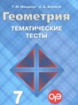 Решебник  тематические тесты ОГЭ по геометрии 7 класс Мищенко Т.М., Блинков А.Д.  