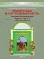 Окружающий мир 3 класс Вахрушев проверочные и контрольные работ