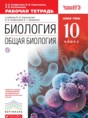 Биология 10 класс Агафонова рабочая тетрадь