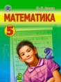Математика 5 класс Истер О.С.