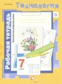 Технология 7 класс рабочая тетрадь Синица Н.В.