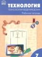 Решебник  рабочая тетрадь Технологии ведения дома по технологии 7 класс Логвинова О.Н.  ФГОС