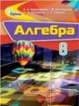 Алгебра 8 класс Тарасенкова Н.А. 
