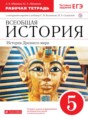 Всеобщая история древнего мира 5 класс Абрамов рабочая тетрадь